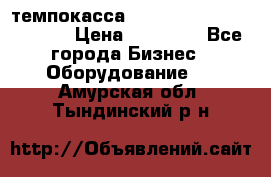 темпокасса valberg tcs 110 as euro › Цена ­ 21 000 - Все города Бизнес » Оборудование   . Амурская обл.,Тындинский р-н